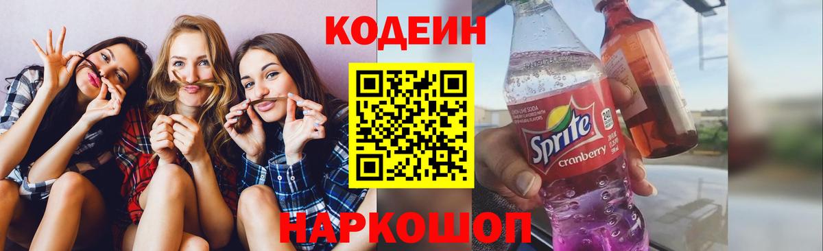 Нижний Новгород  Кодеин Purple Drank  Вход с VPN  Codein Purple Drank 